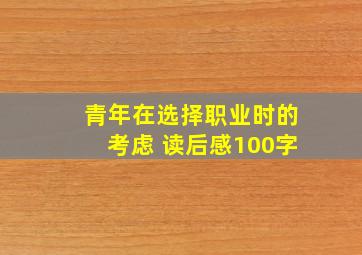 青年在选择职业时的考虑 读后感100字